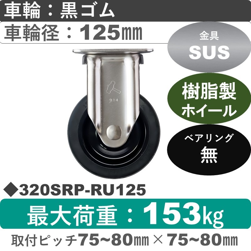 320SRP-RU125 ハンマーキャスター ステンレス 固定金具 ゴム車125㎜