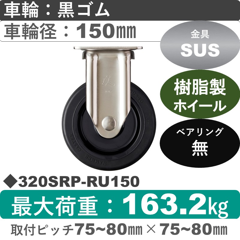 320SRP-RU150 ハンマーキャスター ステンレス 固定金具 ゴム車150㎜