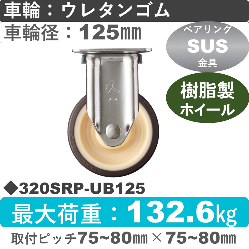320SRP-UB125 ハンマーキャスター ステンレス 固定金具 ウレタン車(熱可塑性・B入)125㎜