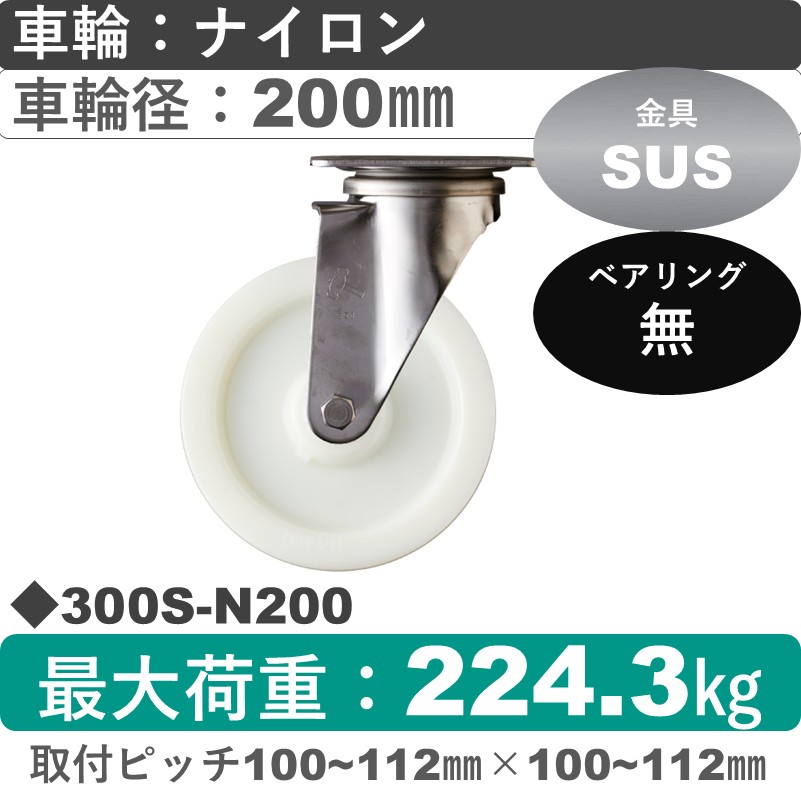 300S-N200 ハンマーキャスター ステンレス 自在金具 ナイロン車200㎜