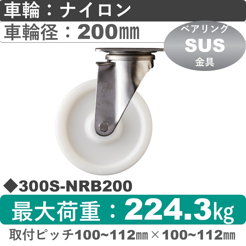 300S-NRB200 ハンマーキャスター ステンレス 自在金具 ナイロン(B入)車200㎜