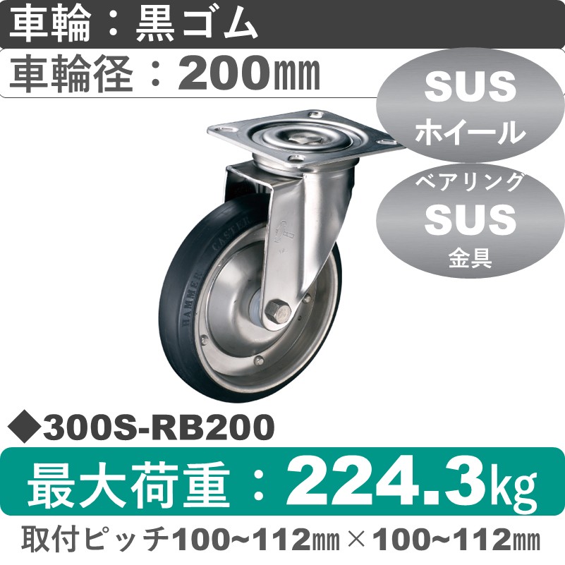 300S-RB200 ハンマーキャスター ステンレス 自在金具 ゴム(B入)車200㎜