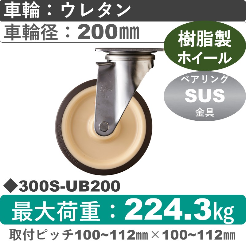 300S-UB200 ハンマーキャスター ステンレス 自在金具 ウレタン車(熱可塑性・B入)200㎜