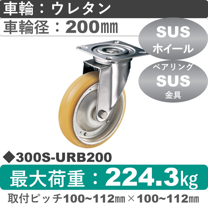 300S-URB200 ハンマーキャスター ステンレス 自在金具 ウレタン車(熱硬化性・B入)200㎜