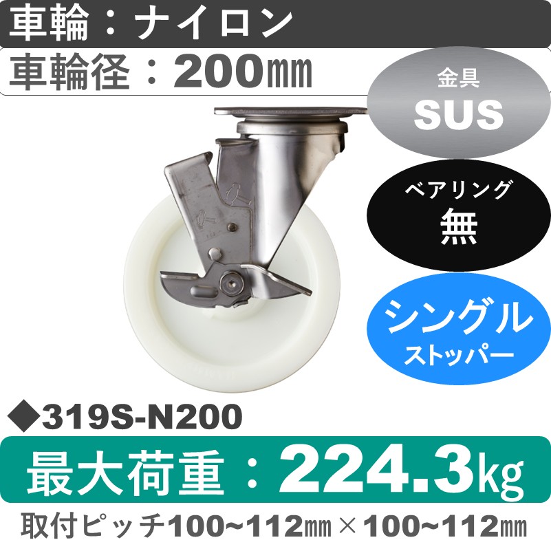 319S-N200 ハンマーキャスター ステンレス ストッパー付自在金具 ナイロン車200㎜