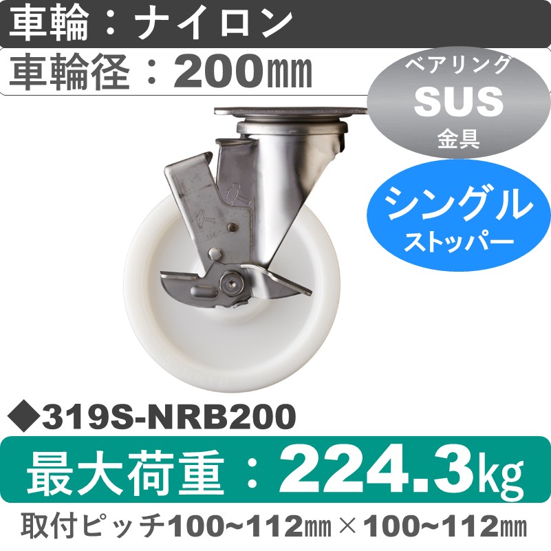 319S-NRB200 ハンマーキャスター ステンレス ストッパー付自在金具 ナイロン(B入)車200㎜