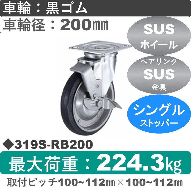 319S-RB200 ハンマーキャスター ステンレス ストッパー付自在金具 ゴム(B入)車200㎜