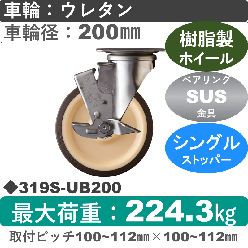 319S-UB200 ハンマーキャスター ステンレス ストッパー付自在金具 ウレタン車(熱可塑性・B入)200㎜
