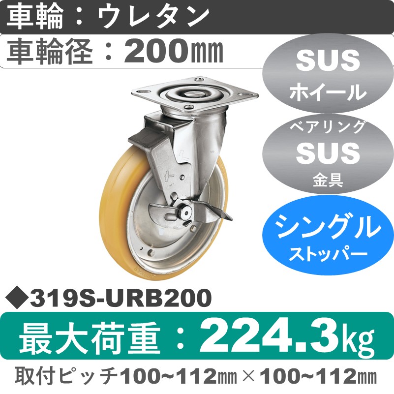 319S-URB200 ハンマーキャスター ステンレス ストッパー付自在金具 ウレタン車(熱硬化性・B入)200㎜
