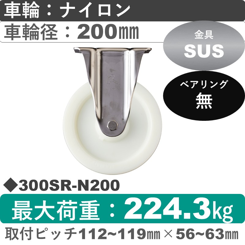 300SR-N200 ハンマーキャスター ステンレス 固定金具 ナイロン車200㎜