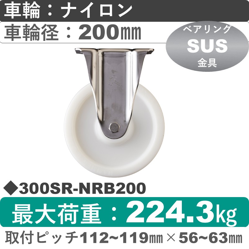 300SR-NRB200 ハンマーキャスター ステンレス 固定金具 ナイロン(B入)車200㎜