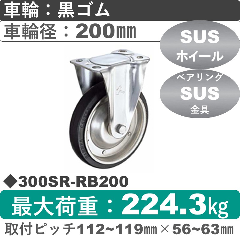 300SR-RB200 ハンマーキャスター ステンレス 固定金具 ゴム(B入)車200㎜