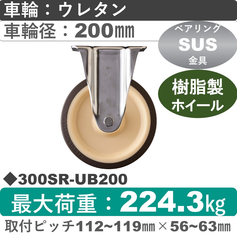 300SR-UB200 ハンマーキャスター ステンレス 固定金具 ウレタン車(熱可塑性・B入)200㎜