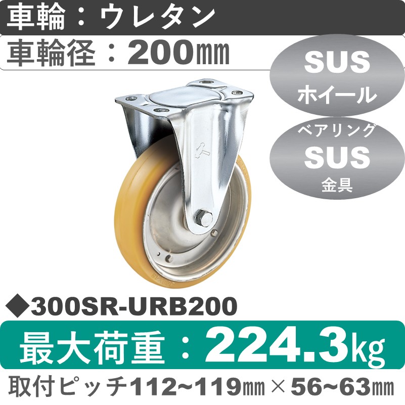 300SR-URB200 ハンマーキャスター ステンレス 固定金具 ウレタン車(熱硬化性・B入)200㎜