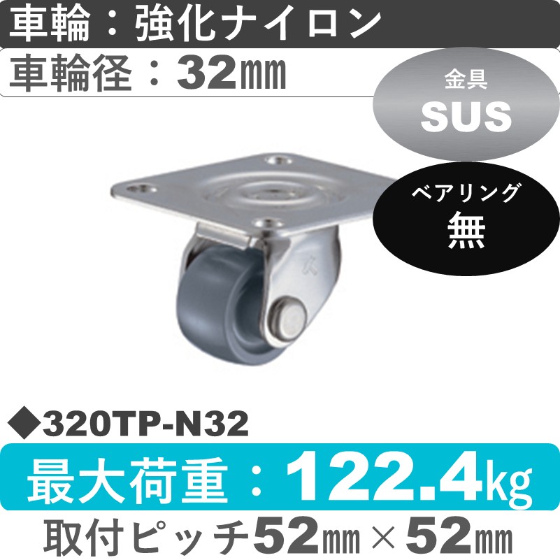 320TP-N32 ハンマーキャスター ステンレス 自在金具 ナイロン車32㎜