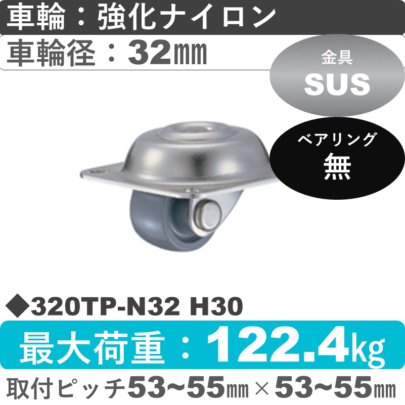 320TP-N32 H30 ハンマーキャスター ステンレス 自在金具 ナイロン車32㎜