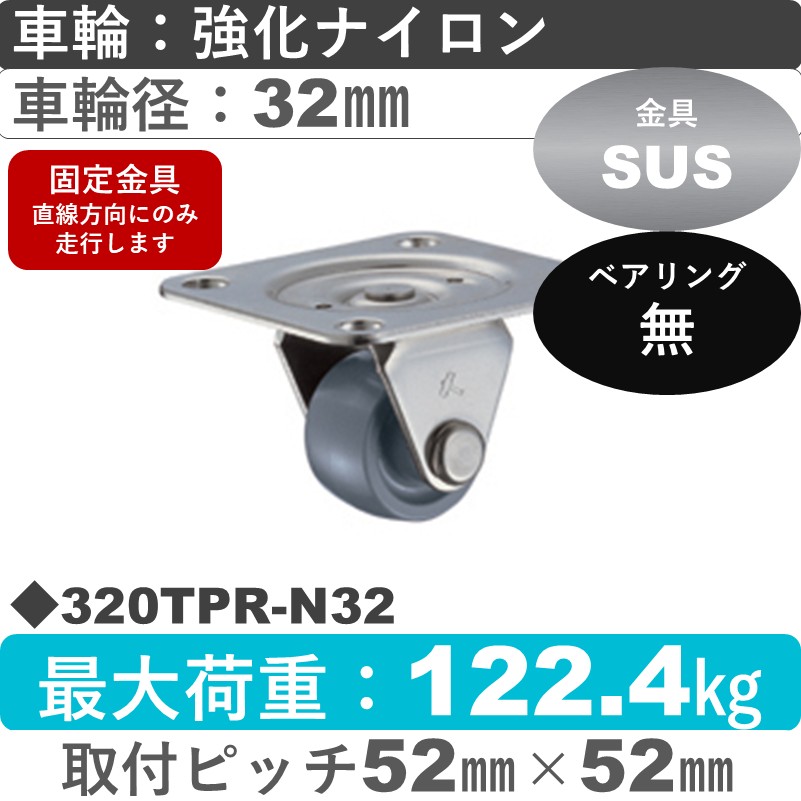 320TPR-N32 ハンマーキャスター ステンレス 固定金具 ナイロン車32㎜