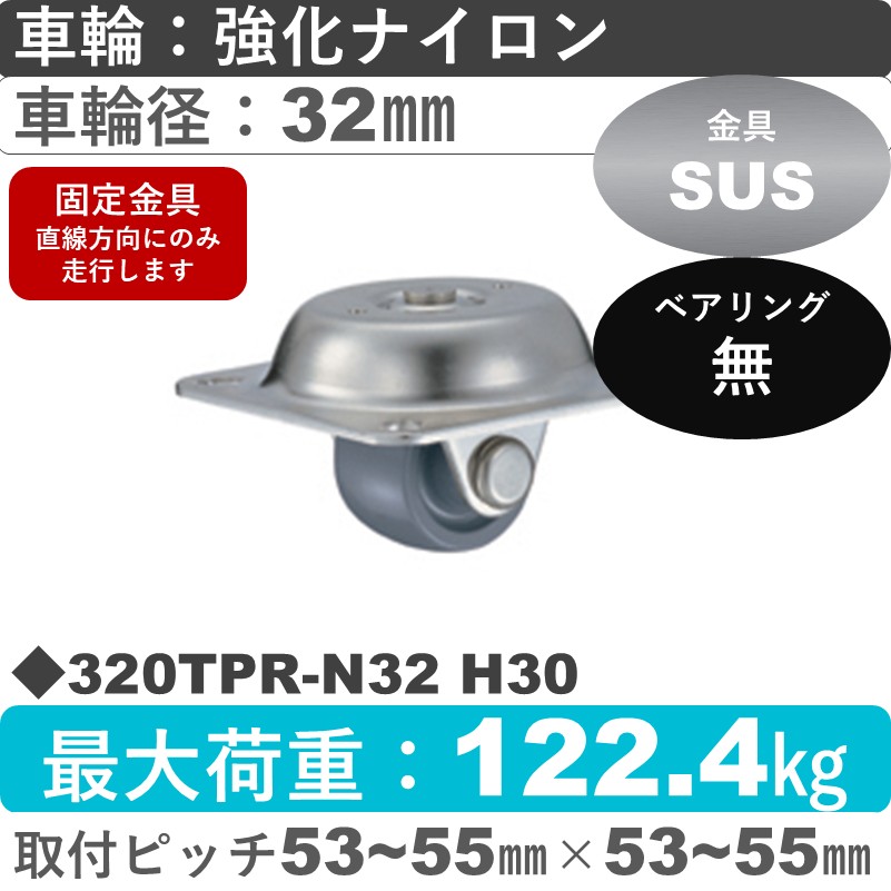320TPR-N32 H30 ハンマーキャスター ステンレス 固定金具 ナイロン車32㎜