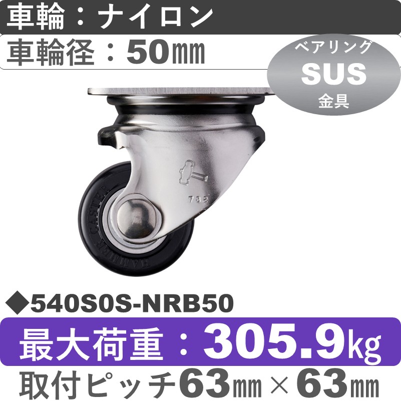 540S0S-NRB50 ハンマーキャスター ステンレス 自在金具 ナイロン(B入)車50㎜