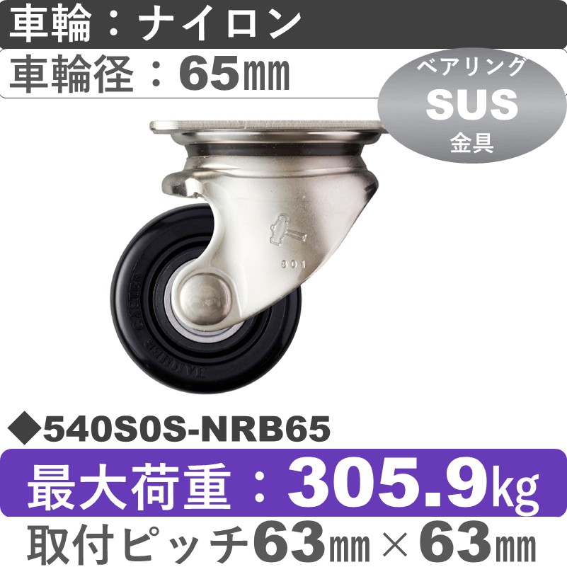 540S0S-NRB65 ハンマーキャスター ステンレス 自在金具 ナイロン(B入)車65㎜