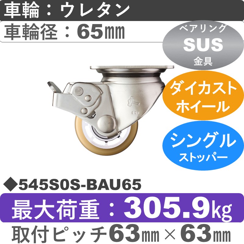 545S0S-BAU65 ハンマーキャスター ステンレス ストッパー付自在金具 ウレタン車(熱硬化性・B入)65㎜