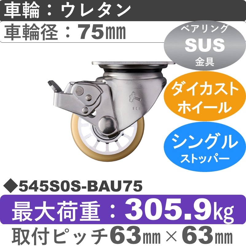 545S0S-BAU75 ハンマーキャスター ステンレス ストッパー付自在金具 ウレタン車(熱硬化性・B入)75㎜