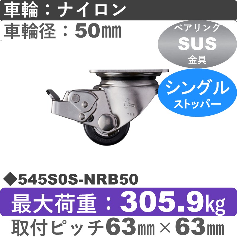 545S0S-NRB50 ハンマーキャスター ステンレス ストッパー付自在金具 ナイロン(B入)車50㎜