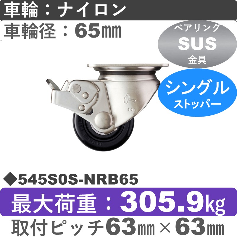 545S0S-NRB65 ハンマーキャスター ステンレス ストッパー付自在金具 ナイロン(B入)車65㎜