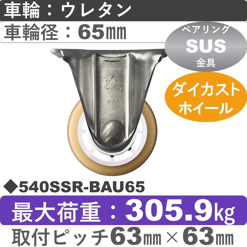 540SSR-BAU65 ハンマーキャスター ステンレス 固定金具 ウレタン車(熱硬化性・B入)65㎜