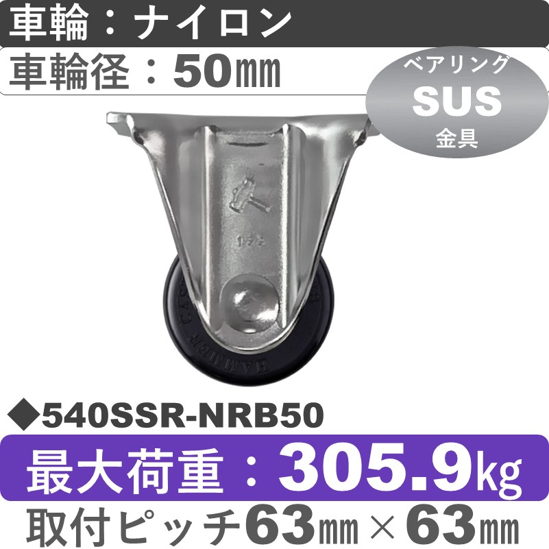 540SSR-NRB50 ハンマーキャスター ステンレス 固定金具 ナイロン(B入)車50㎜