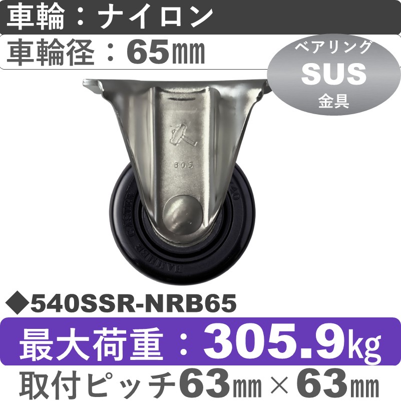540SSR-NRB65 ハンマーキャスター ステンレス 固定金具 ナイロン(B入)車65㎜