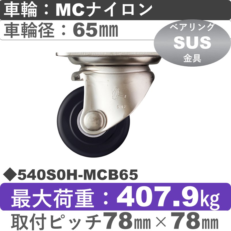 540S0H-MCB65 ハンマーキャスター ステンレス 自在金具 MCナイロン(B入)車65㎜