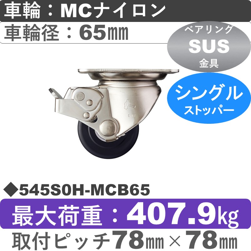 545S0H-MCB65 ハンマーキャスター ステンレス ストッパー付自在金具 MCナイロン(B入)車65㎜