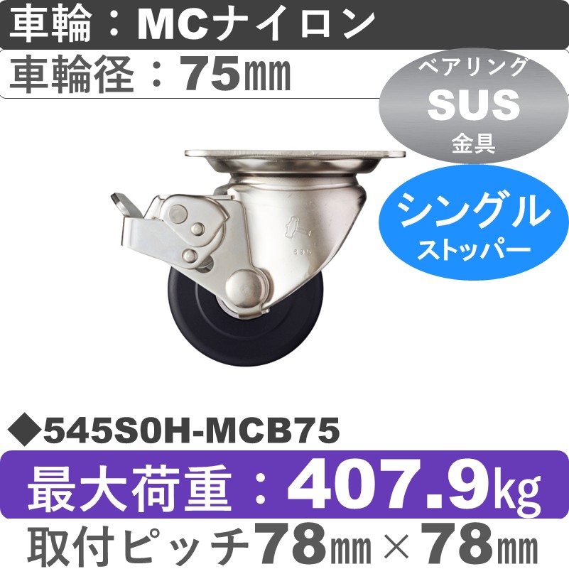 545S0H-MCB75 ハンマーキャスター ステンレス ストッパー付自在金具 MCナイロン(B入)車75㎜