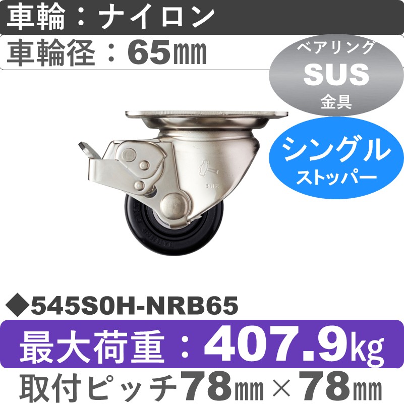 545S0H-NRB65 ハンマーキャスター ステンレス ストッパー付自在金具 ナイロン(B入)車65㎜