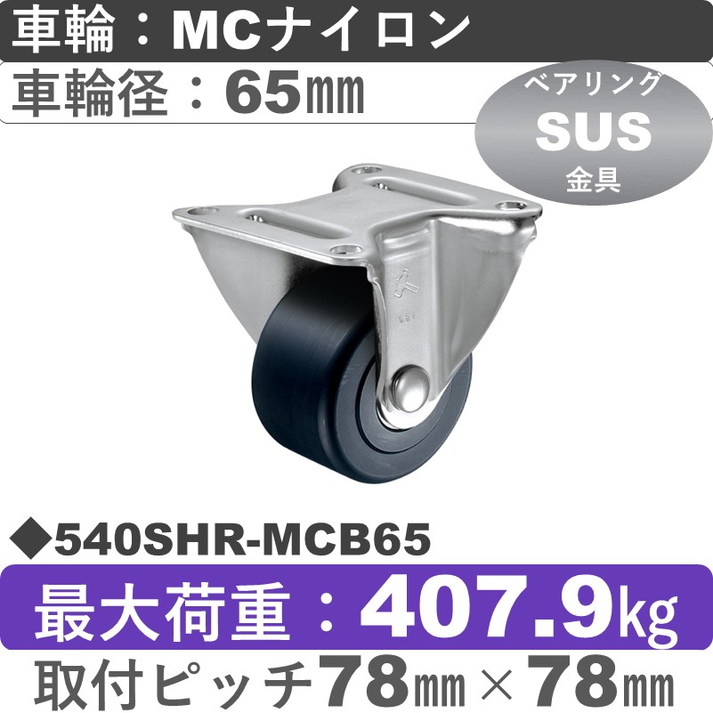 540SHR-MCB65 ハンマーキャスター ステンレス 固定金具 MCナイロン(B入)車65㎜
