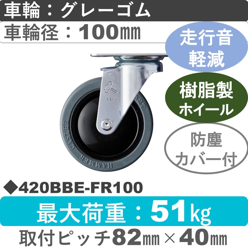 420BBE-FR100 ハンマーキャスター 静か 自在金具 ゴム(B入)車100㎜