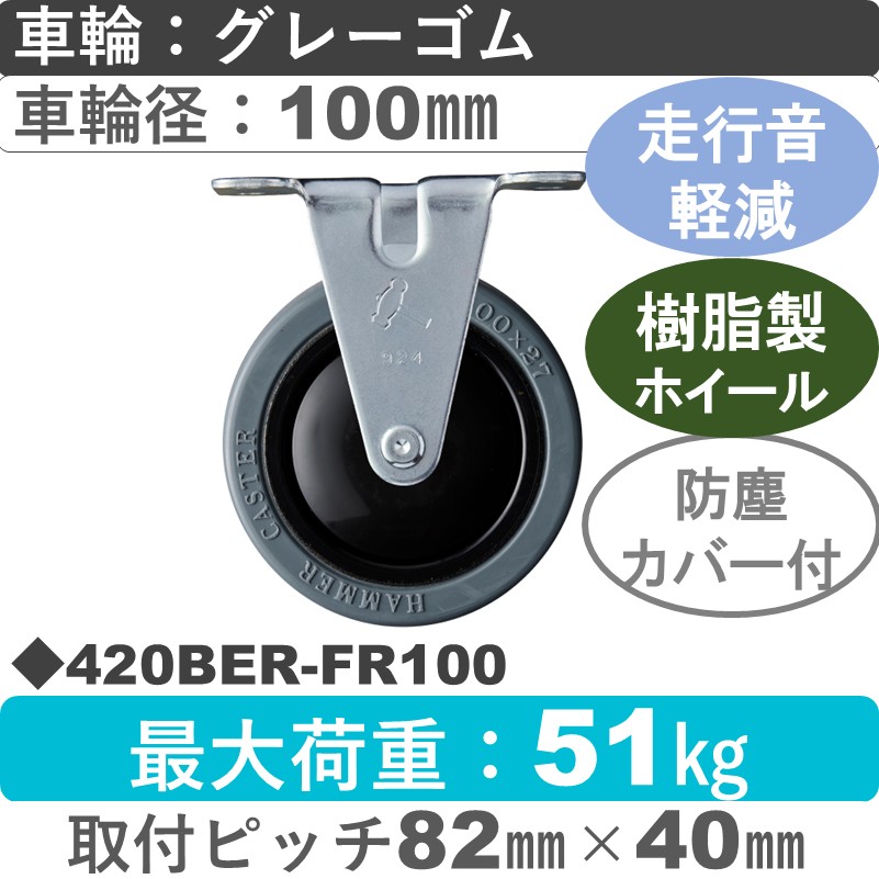 420BER-FR100 ハンマーキャスター　静か  固定金具 ゴム(B入)車100㎜