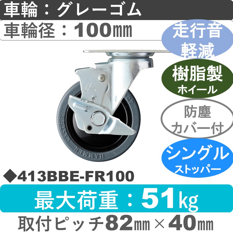 413BBE-FR100 ハンマーキャスター 静か ストッパー付自在金具 ゴム(B入)車100㎜