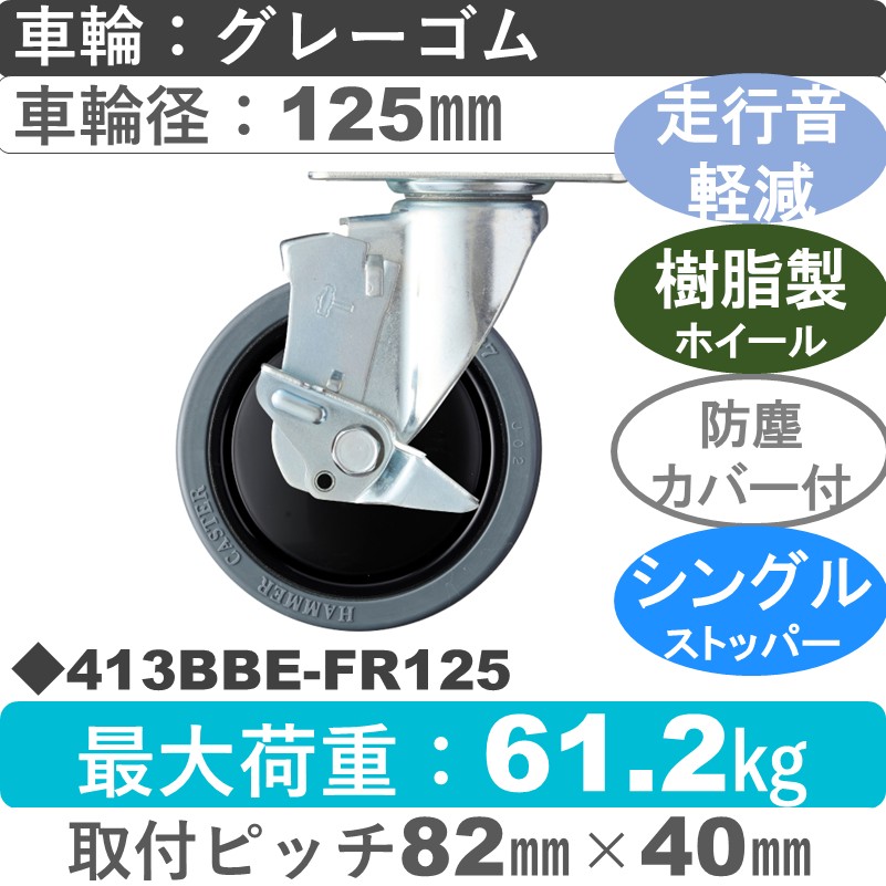 413BBE-FR125 ハンマーキャスター 静か ストッパー付自在金具 ゴム(B入)車125㎜