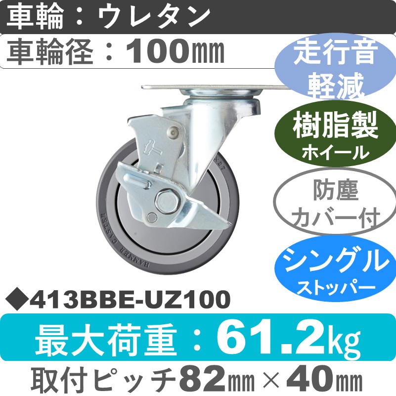 413BBE-UZ100 ハンマーキャスター 静か ストッパー付自在金具 ウレタン車(熱可塑性・B入)100㎜