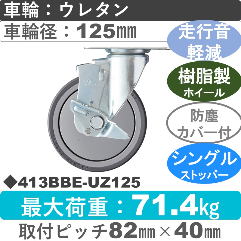 413BBE-UZ125 ハンマーキャスター 静か ストッパー付自在金具 ウレタン車(熱可塑性・B入)125㎜