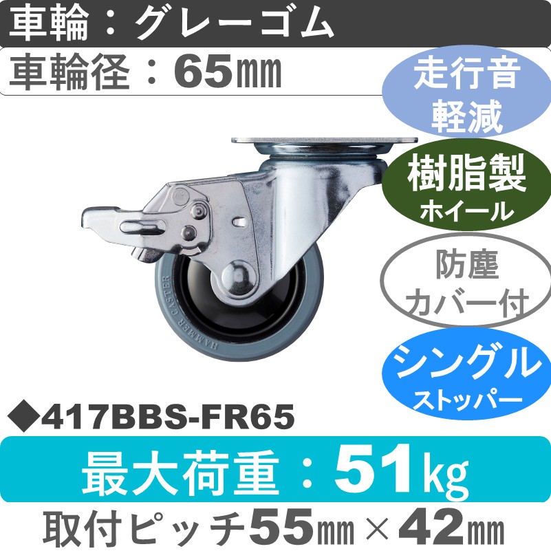417BBS-FR65 ハンマーキャスター 静か ストッパー付自在金具 ゴム(B入)車65㎜
