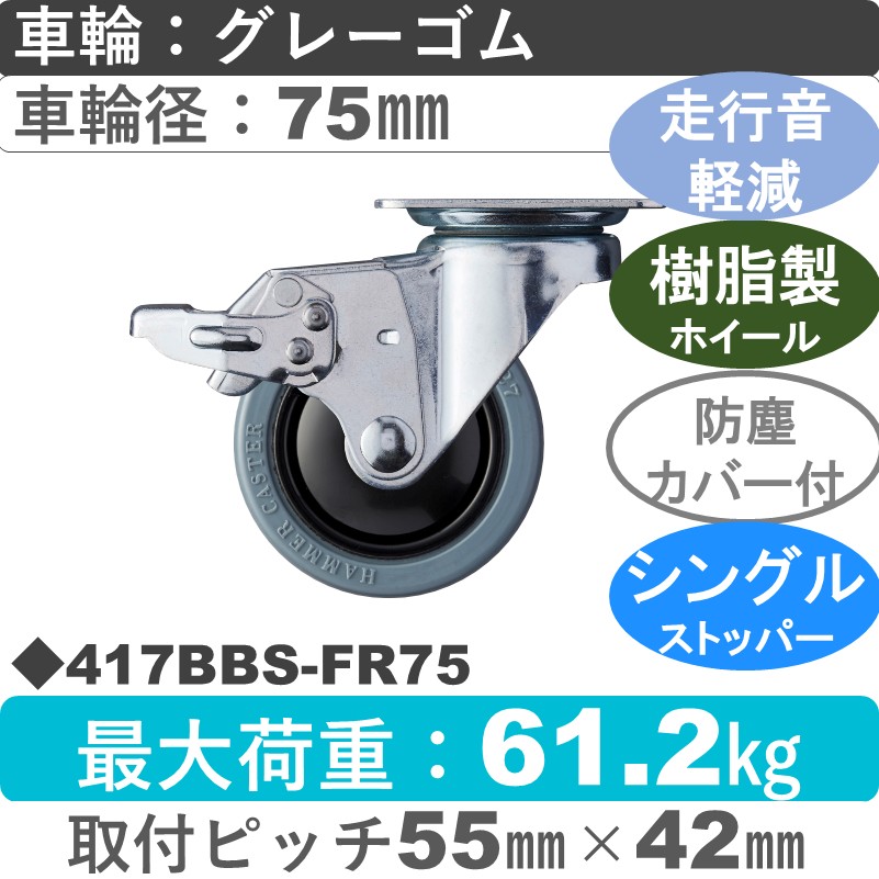 417BBS-FR75 ハンマーキャスター 静か ストッパー付自在金具 ゴム(B入)車75㎜