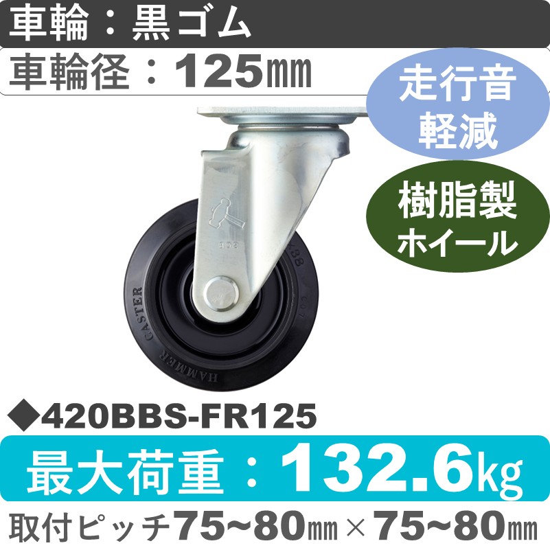 420BBS-FR125 ハンマーキャスター 静か 自在金具 ゴム(B入)車125㎜