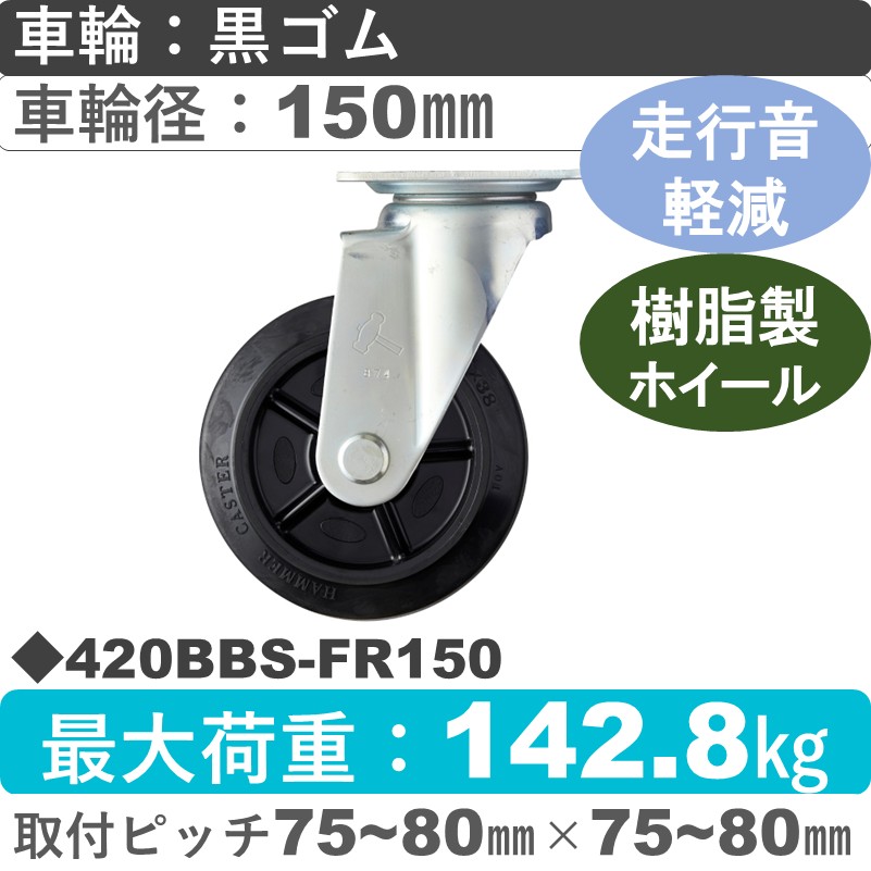 420BBS-FR150 ハンマーキャスター 静か 自在金具 ゴム(B入)車150㎜