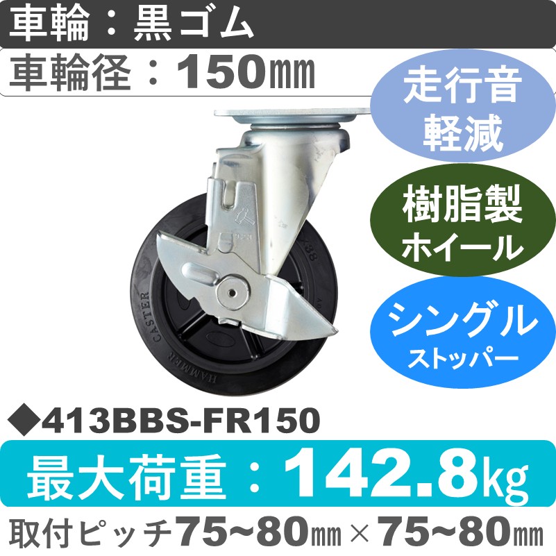 413BBS-FR150 ハンマーキャスター 静か ストッパー付自在金具 ゴム(B入)車150㎜