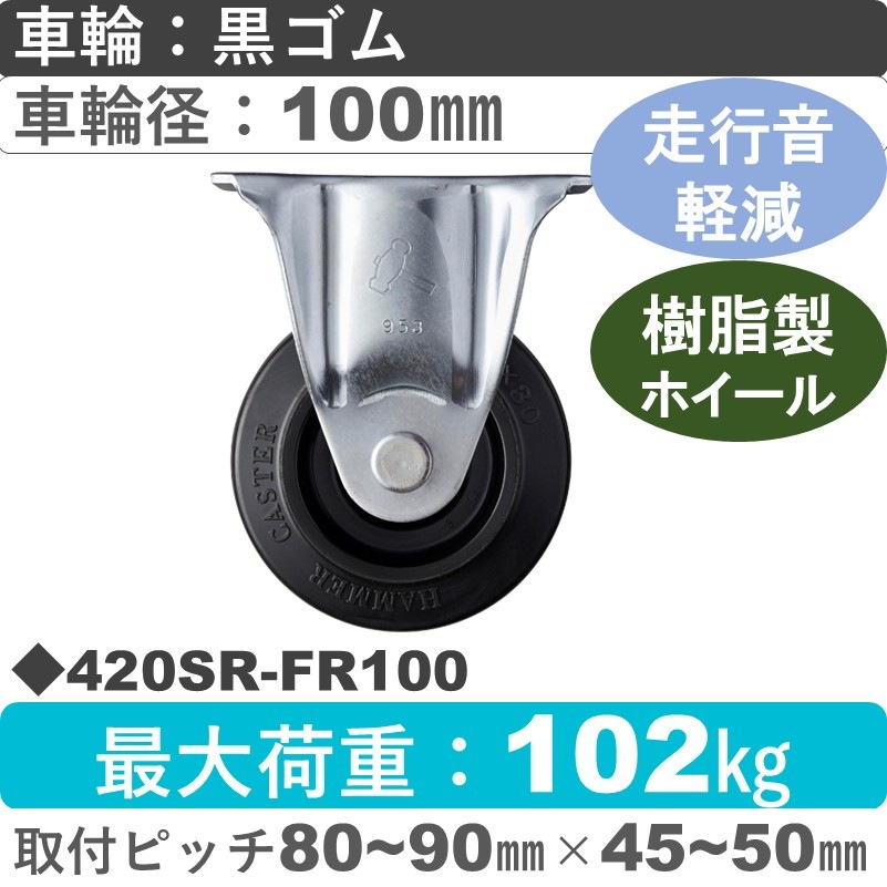 420SR-FR100 ハンマーキャスター 静か 固定金具 ゴム(B入)車100㎜