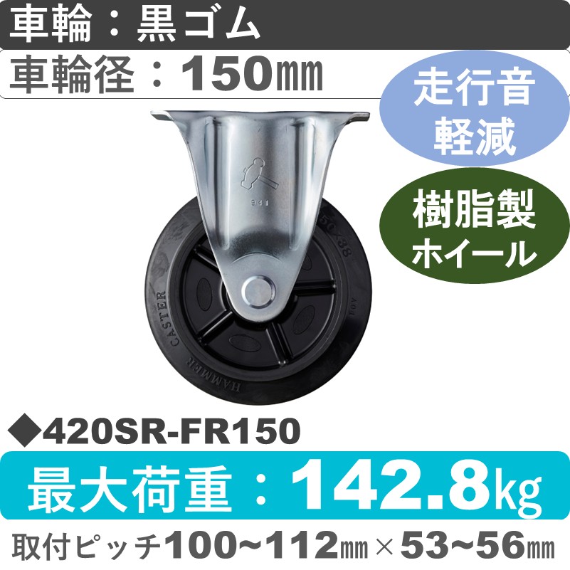 420SR-FR150 ハンマーキャスター 静か 固定金具 ゴム(B入)車150㎜