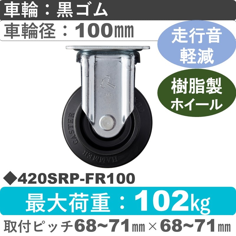 420SRP-FR100 ハンマーキャスター 静か 固定金具 ゴム(B入)車100㎜